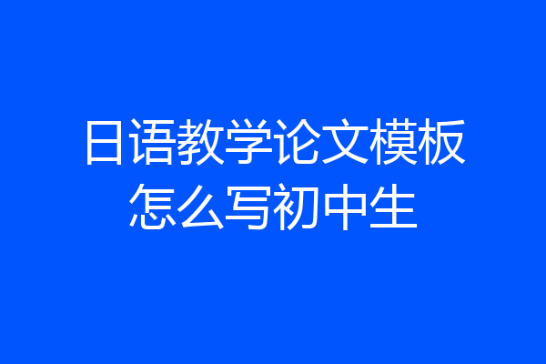 日语教学论文模板怎么写初中生