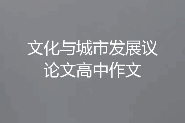 文化与城市发展议论文高中作文