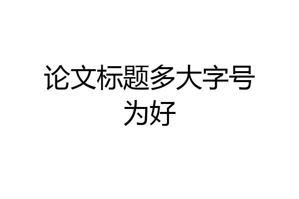 论文标题多大字号为好