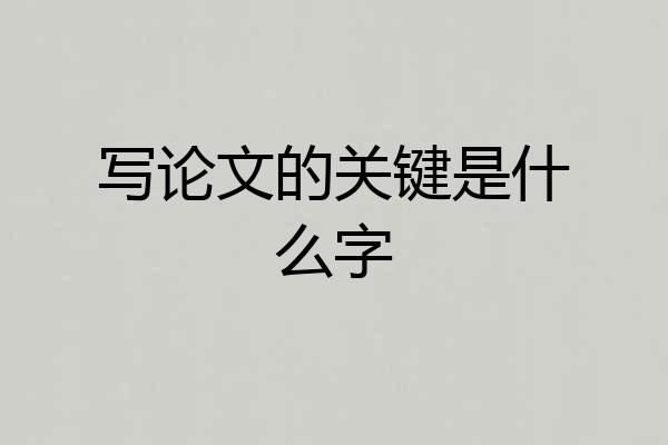 写论文的关键是什么字