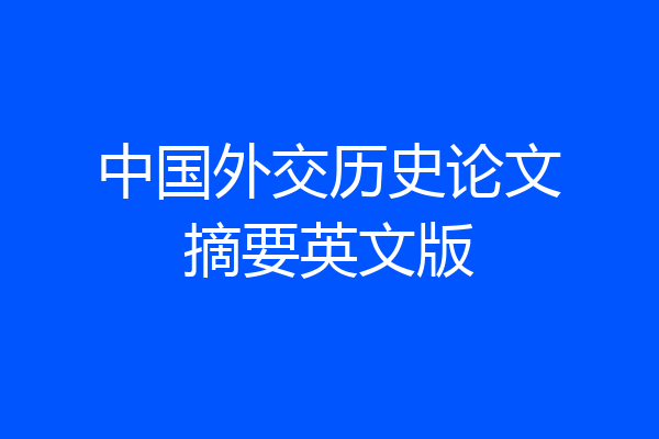 中国外交历史论文摘要英文版
