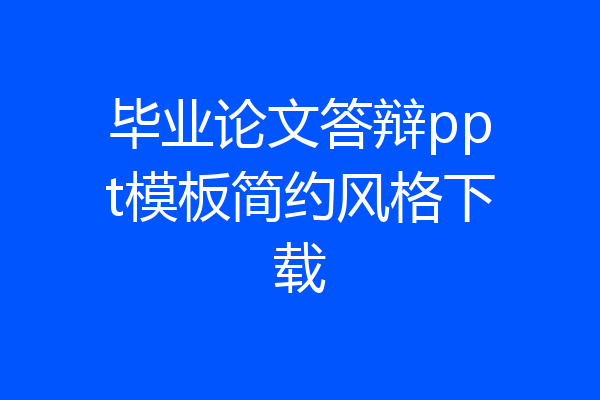 毕业论文答辩ppt模板简约风格下载