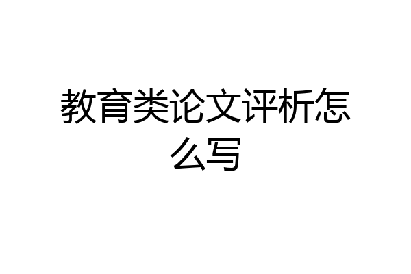 教育类论文评析怎么写