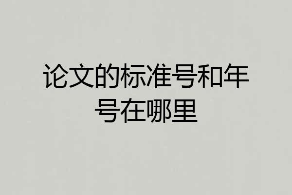 论文的标准号和年号在哪里