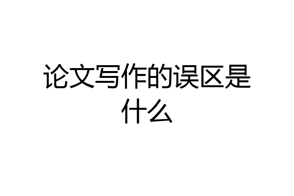 论文写作的误区是什么