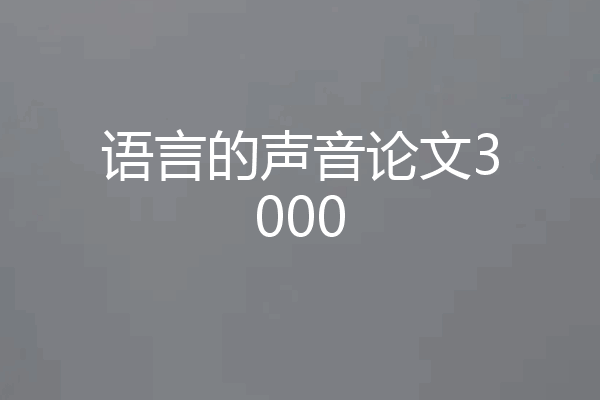 语言的声音论文3000