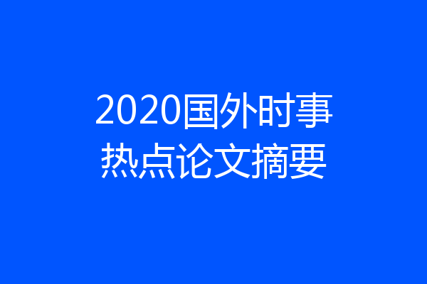 2020国外时事热点论文摘要