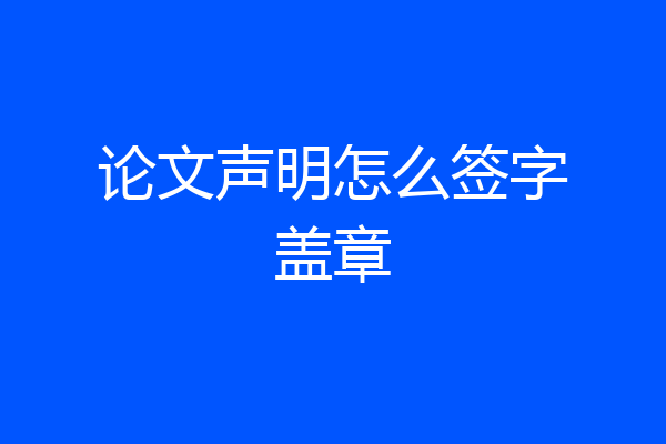 论文声明怎么签字盖章