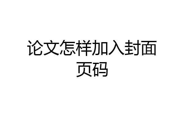 论文怎样加入封面页码
