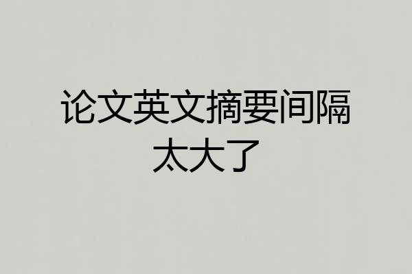 论文英文摘要间隔太大了
