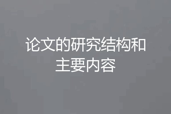 论文的研究结构和主要内容