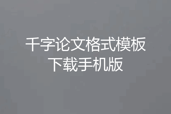 千字论文格式模板下载手机版