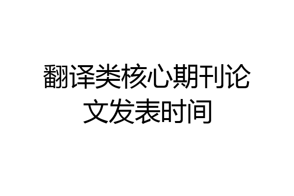 翻译类核心期刊论文发表时间