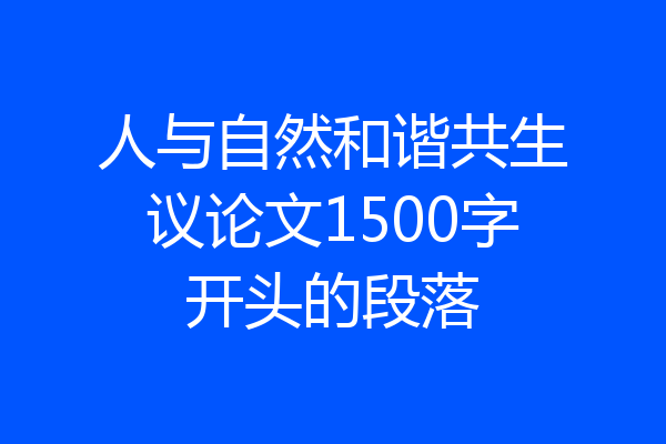 人与自然和谐共生议论文1500字开头的段落
