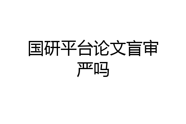 国研平台论文盲审严吗