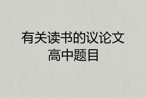 有关读书的议论文高中题目