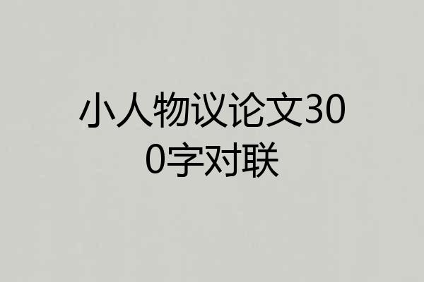 小人物议论文300字对联
