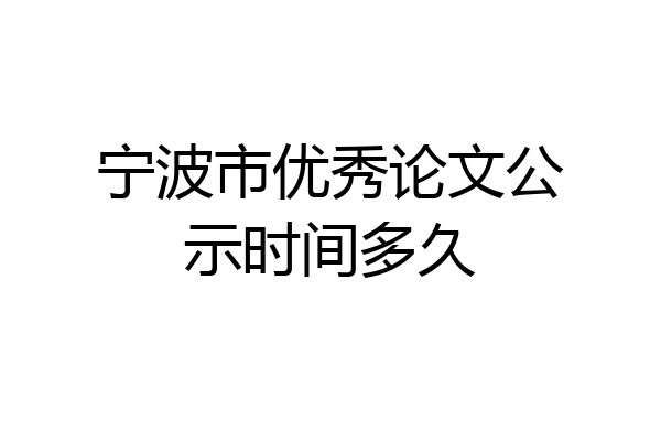 宁波市优秀论文公示时间多久