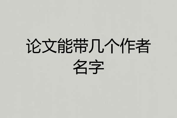 论文能带几个作者名字