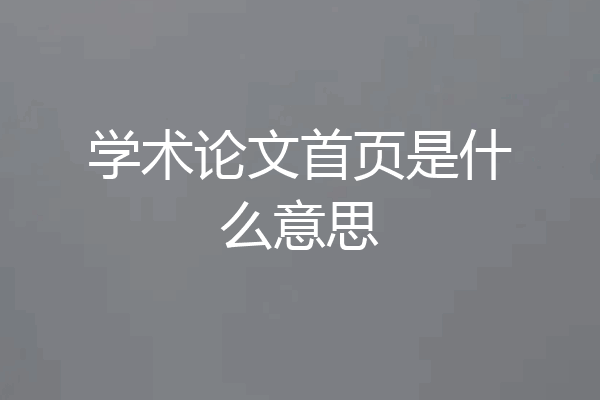 学术论文首页是什么意思