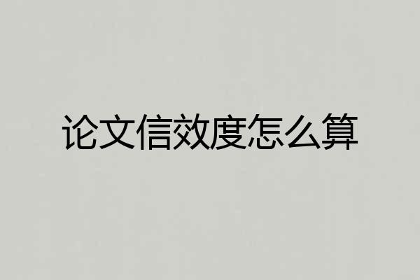 论文信效度怎么算