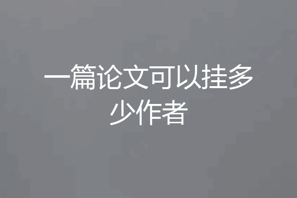 一篇论文可以挂多少作者