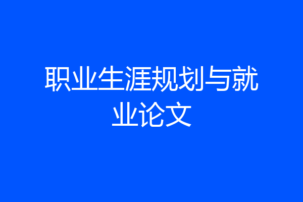 职业生涯规划与就业论文