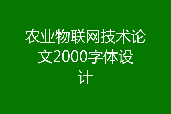 农业物联网技术论文2000字体设计
