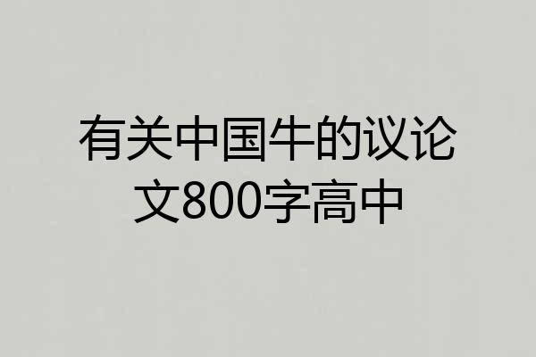 有关中国牛的议论文800字高中