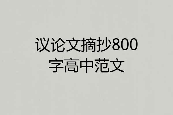 议论文摘抄800字高中范文