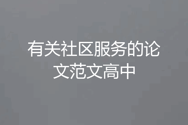 有关社区服务的论文范文高中