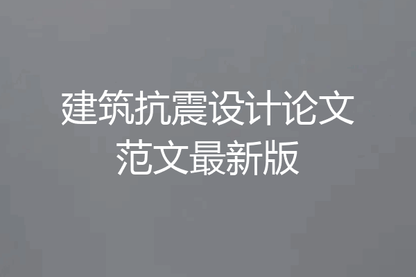 建筑抗震设计论文范文最新版