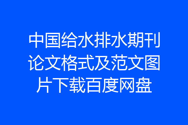 中国给水排水期刊论文格式及范文图片下载百度网盘