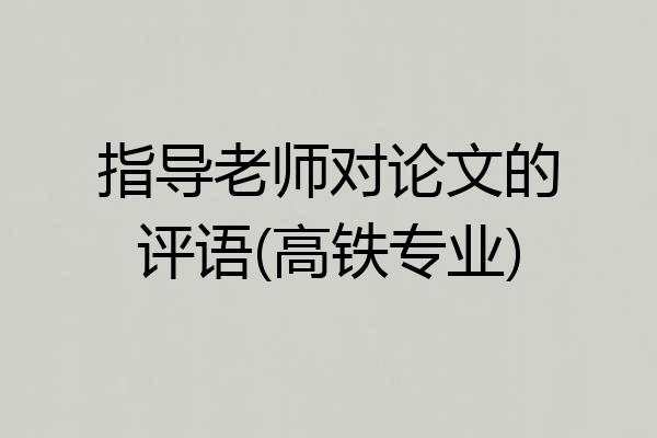 指导老师对论文的评语(高铁专业)