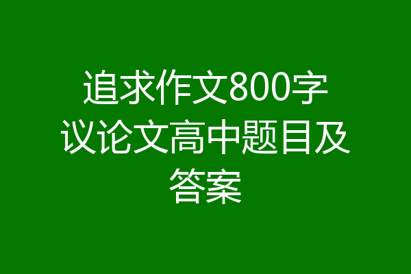 追求作文800字议论文高中题目及答案