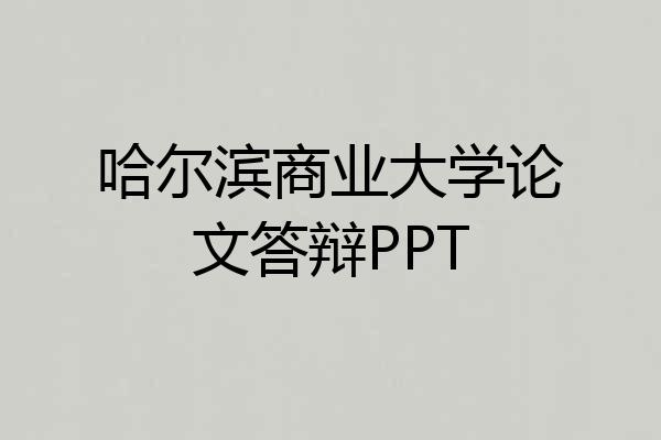 哈尔滨商业大学论文答辩PPT