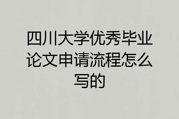 四川大学优秀毕业论文申请流程怎么写的