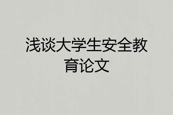 浅谈大学生安全教育论文