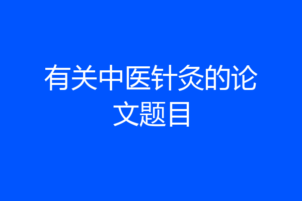 有关中医针灸的论文题目
