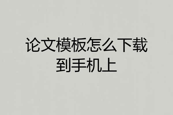 论文模板怎么下载到手机上