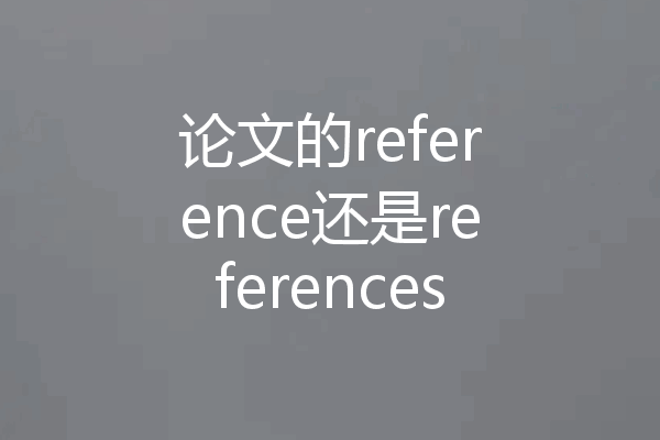 论文的reference还是references