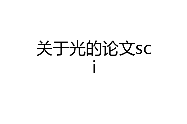 关于光的论文sci