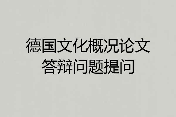 德国文化概况论文答辩问题提问