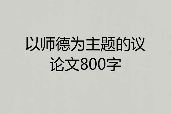 以师德为主题的议论文800字