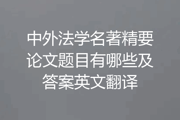 中外法学名著精要论文题目有哪些及答案英文翻译