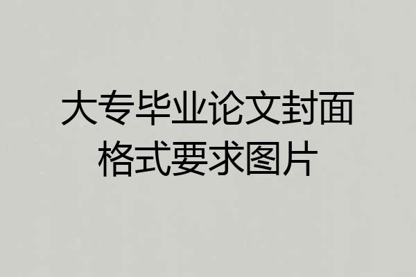 大专毕业论文封面格式要求图片