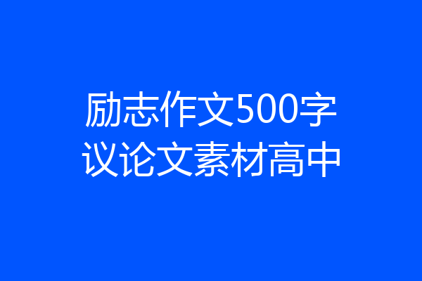 励志作文500字议论文素材高中