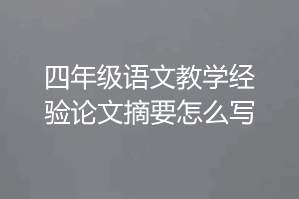 四年级语文教学经验论文摘要怎么写