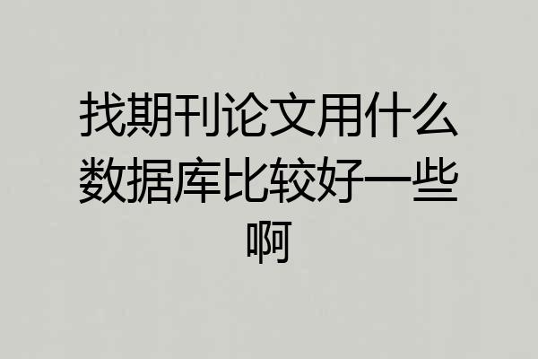 找期刊论文用什么数据库比较好一些啊