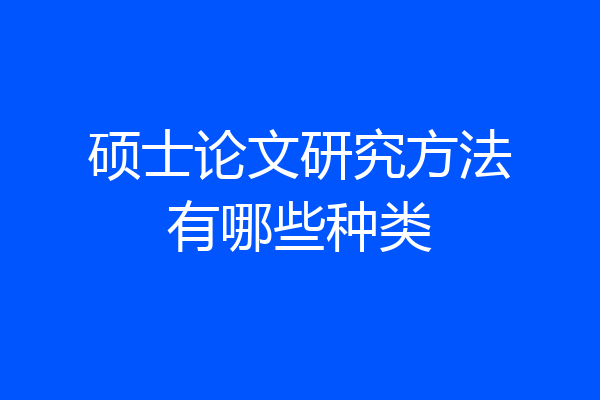 硕士论文研究方法有哪些种类